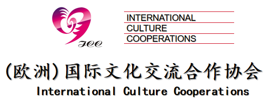（欧洲）国际文化交流合作协会