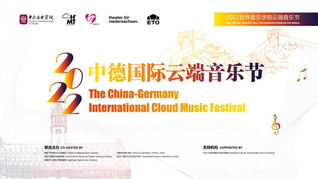 2022“中德国际云端音乐节” 在北京圆满落下帷幕(图1)